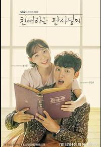 致亲爱的法官大人