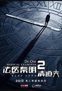 法医秦明2清道夫
