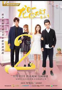 龙日一，你死定了 第二季