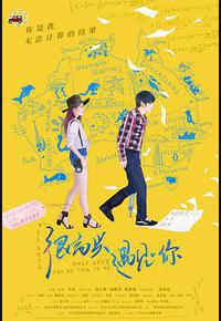 很高兴遇见·你