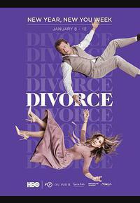 离婚 第二季