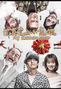 泡菜爱上小龙虾