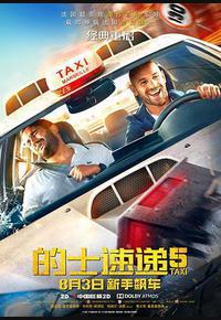 的士速递5