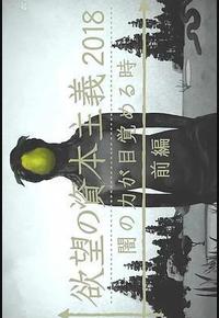 滋生欲望的资本主义2018 黑暗力量觉醒之时