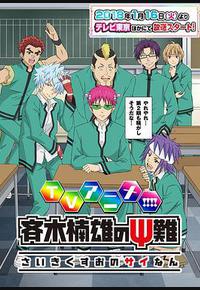 齐木楠雄的灾难 第二季