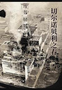 切尔诺贝利之春