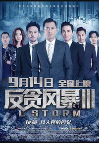 反贪风暴3