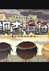 进击的巨人特典：飞翔吧！新生利威尔班