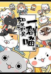 如果历史是一群喵