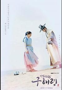 新入史官丘海昤