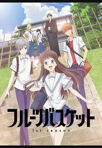 水果篮子 第一季