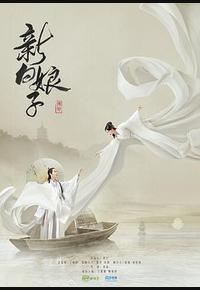 新白娘子传奇