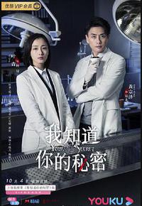 我知道你的秘密