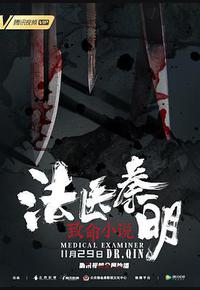 法医秦明之致命小说