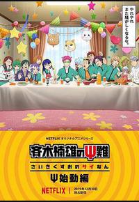 齐木楠雄的灾难 Ψ始动篇