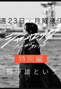 夏洛克：未叙之章 特别篇