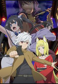 在地下城寻求邂逅是否搞错了什么 第二季