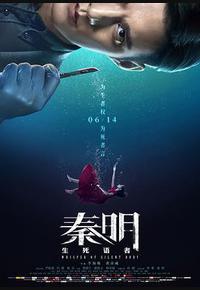 秦明·生死语者