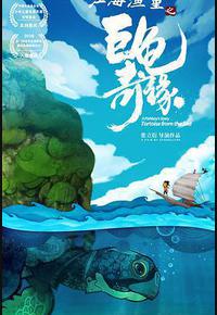 江海渔童之巨龟奇缘