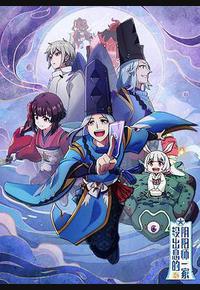 没出息的阴阳师一家