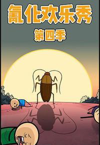 氰化欢乐秀 第四季