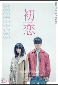 初恋