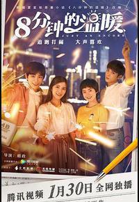 八分钟的温暖