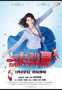 与我跳舞