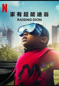 家有超能迪翁 第一季