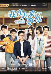 我在未来等你