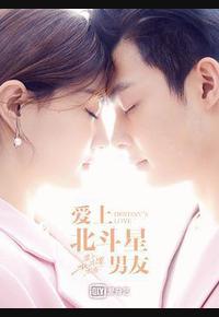 爱上北斗星男友