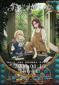 紫罗兰永恒花园外传：永远与自动手记人偶