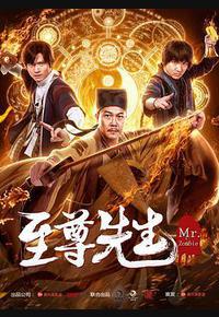 至尊先生
