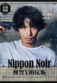 日本Noir-刑事Y的叛乱-