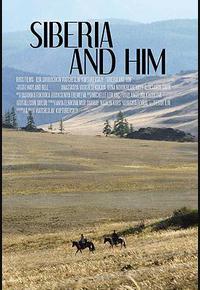 西伯利亚和他