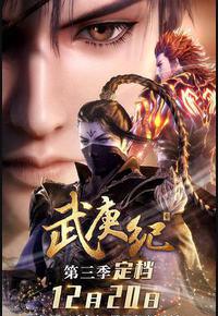 武庚纪 第三季