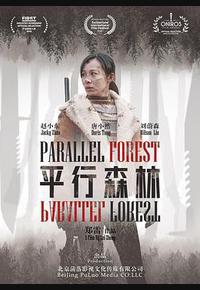 平行森林