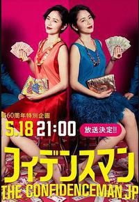 行骗天下JP：运势篇