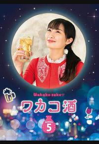 和歌子酒 第五季