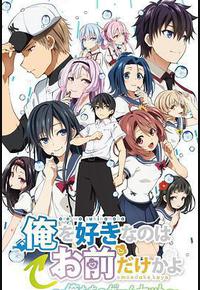 喜欢本大爷的竟然只有你一个？ 我们的比赛结束