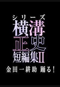 横沟正史短篇集2