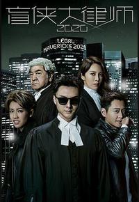 盲侠大律师2020