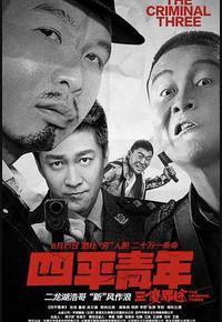 四平青年之三傻罪途