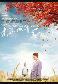 枫叶红了