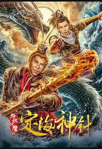 降妖伏魔之定海神针