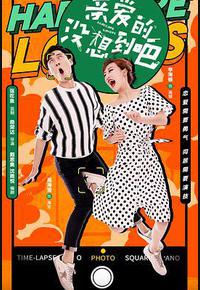 亲爱的没想到吧