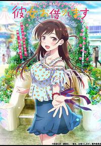 租借女友 第一季