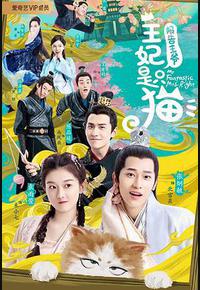 报告王爷，王妃是只猫