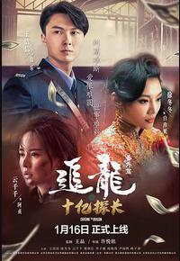 追龙番外篇之十亿探长