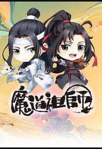 魔道祖师Q